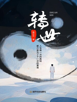 cover image of 转世